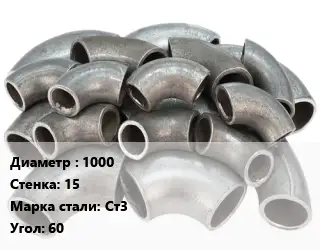 Отвод стальной 1000х15 Сталь: Ст3 Угол:60 секционный, электросварной ГОСТ: ОСТ 36-21-77